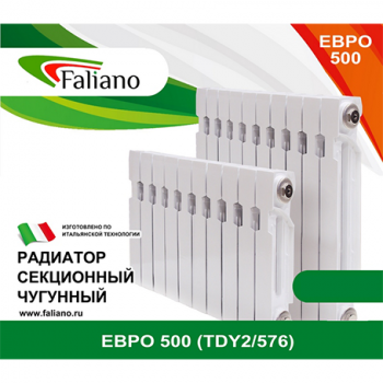 Радиатор чугунный окрашенный "Faliano" 7 секций 576*420мм