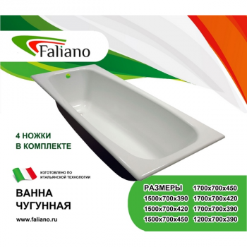 Ванна "Faliano" белая чугунная 1600*700*390мм