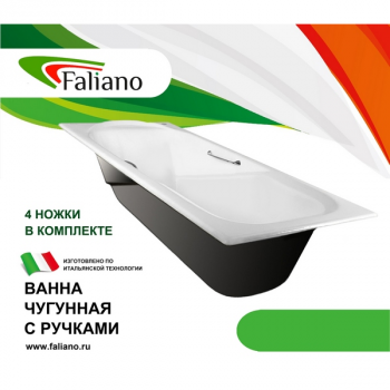 Ванна "Faliano" белая чугунная 1500*750*390мм с ручками