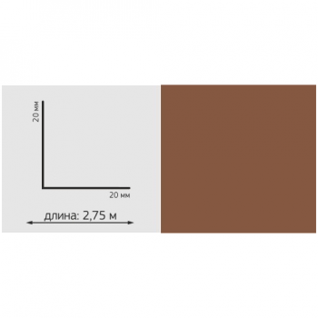 Угол ПВХ Однотон, 20*20мм, L=2,75м, "Шоколад"